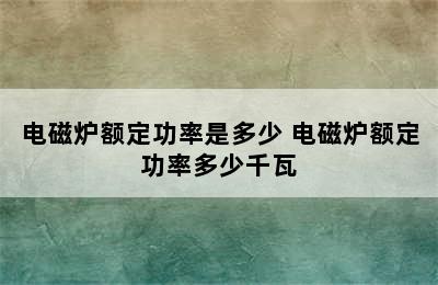 电磁炉额定功率是多少 电磁炉额定功率多少千瓦